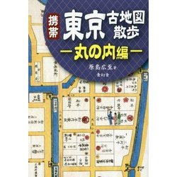携帯 東京古地図散歩 ―丸の内編― [単行本]