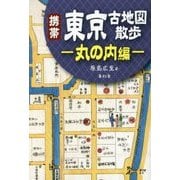 携帯 東京古地図散歩 ―丸の内編― [単行本]