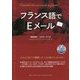 フランス語でEメール-CD-ROM付 [単行本]