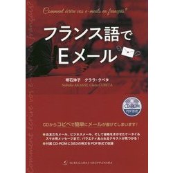 フランス語でEメール-CD-ROM付 [単行本]