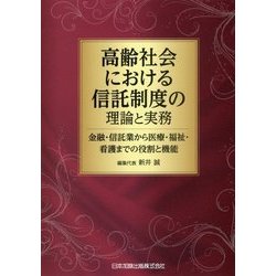 高齢社会における信託制度の理論と実務―金融・信託業から医療・福祉・看護までの役割と機能 [単行本]