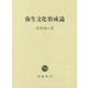 弥生文化形成論 [単行本]