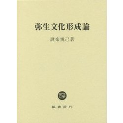 弥生文化形成論 [単行本]