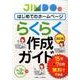 はじめてのホームページらくらく作成ガイド〈改訂版〉－15分×7日間 無料でできる [ムックその他]