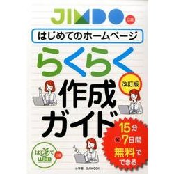 はじめてのホームページらくらく作成ガイド〈改訂版〉－15分×7日間 無料でできる [ムックその他]