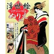 浮世絵ジグソーパズルぬり絵 [ムックその他]