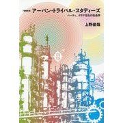 アーバン・トライバル・スタディーズ―パーティ、クラブ文化の社会学 増補新版 [単行本]