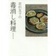 若杉友子の毒消し料理 [単行本]