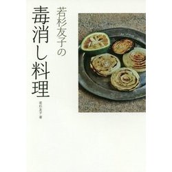 若杉友子の毒消し料理 [単行本]