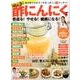 【決定版】酢にんにくで若返る！ やせる！ 健康になる！ [ムックその他]