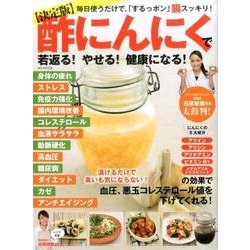 【決定版】酢にんにくで若返る！ やせる！ 健康になる！ [ムックその他]
