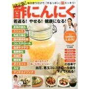 【決定版】酢にんにくで若返る！ やせる！ 健康になる！ [ムックその他]