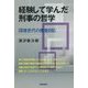 経験して学んだ刑事の哲学-団塊世代の捜査日記 [単行本]