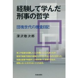 経験して学んだ刑事の哲学-団塊世代の捜査日記 [単行本]