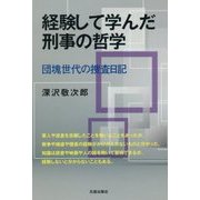 経験して学んだ刑事の哲学-団塊世代の捜査日記 [単行本]