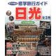 ポプラ社の修学旅行ガイド日光（全2巻） [単行本]