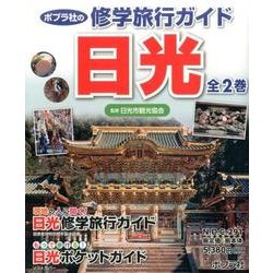 ポプラ社の修学旅行ガイド日光（全2巻） [単行本]