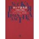 ロシア語文法-音韻論と形態論 [単行本]