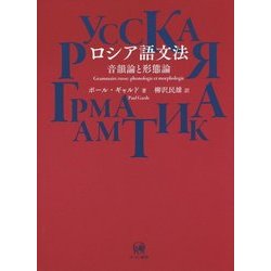 ロシア語文法-音韻論と形態論 [単行本]