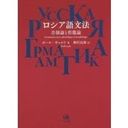 ロシア語文法-音韻論と形態論 [単行本]