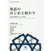 発話のはじめと終わり-語用論的調節のなされる場所（青山学院大学総合研究所叢書） [単行本]
