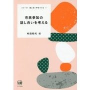市民参加の話し合いを考える(シリーズ 話し合い学をつくる〈1〉) [単行本]