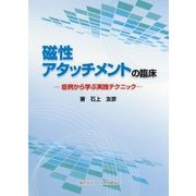 磁性アタッチメントの臨床-症例から学ぶ実践テクニック [単行本]