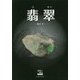 翡翠（宝石のほんシリーズ＜vol.02＞） [単行本]