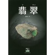 翡翠（宝石のほんシリーズ＜vol.02＞） [単行本]
