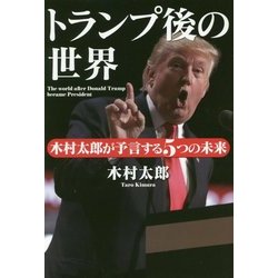 トランプ後の世界―木村太郎が予言する5つの未来 [単行本]