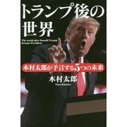 トランプ後の世界―木村太郎が予言する5つの未来 [単行本]