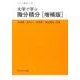 大学で学ぶ微分積分 増補版（サイエンスライブラリ数学 32） [全集叢書]