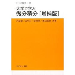 大学で学ぶ微分積分 増補版（サイエンスライブラリ数学 32） [全集叢書]