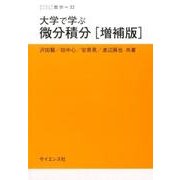 大学で学ぶ微分積分 増補版（サイエンスライブラリ数学 32） [全集叢書]