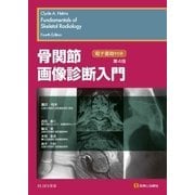 骨関節画像診断入門 第4版 [単行本]