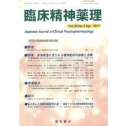 臨床精神薬理 第20巻 4号 [単行本]