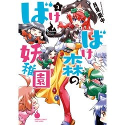 ばけばけ森の妖稚園 3（バンブーコミックス WIN SELECTION） [コミック]