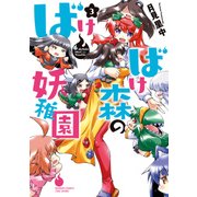 ばけばけ森の妖稚園 3（バンブーコミックス WIN SELECTION） [コミック]