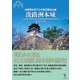 淡路洲本城-大阪湾を見下ろす総石垣の山城（シリーズ・城郭研究の新展開 2） [単行本]