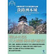 淡路洲本城-大阪湾を見下ろす総石垣の山城（シリーズ・城郭研究の新展開 2） [単行本]