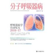 分子呼吸器病 vol.21 No.1（2017年3月） [単行本]