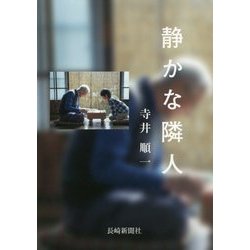 静かな隣人 [単行本]