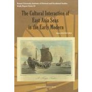 The Cultural Interaction of East Asia Seas in the Early Modern（関西大学東西学術研究所研究叢刊 53） [単行本]