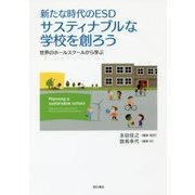 新たな時代のESDサスティナブルな学校を創ろう-世界のホールスクールから学ぶ [単行本]