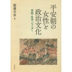 平安朝の女性と政治文化-宮廷・生活・ジェンダー [単行本]