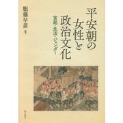 平安朝の女性と政治文化-宮廷・生活・ジェンダー [単行本]