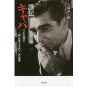 評伝キャパ-その生涯と『崩れ落ちる兵士』の真実 [単行本]
