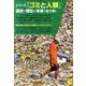 シリーズ「ゴミと人類」過去・現在・未来（全3巻） [全集叢書]