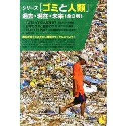 シリーズ「ゴミと人類」過去・現在・未来（全3巻） [全集叢書]