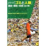 シリーズ「ゴミと人類」過去・現在・未来（全3巻） [全集叢書]
